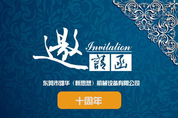 雄華10周年慶典參與單位名冊-持續(xù)更新！