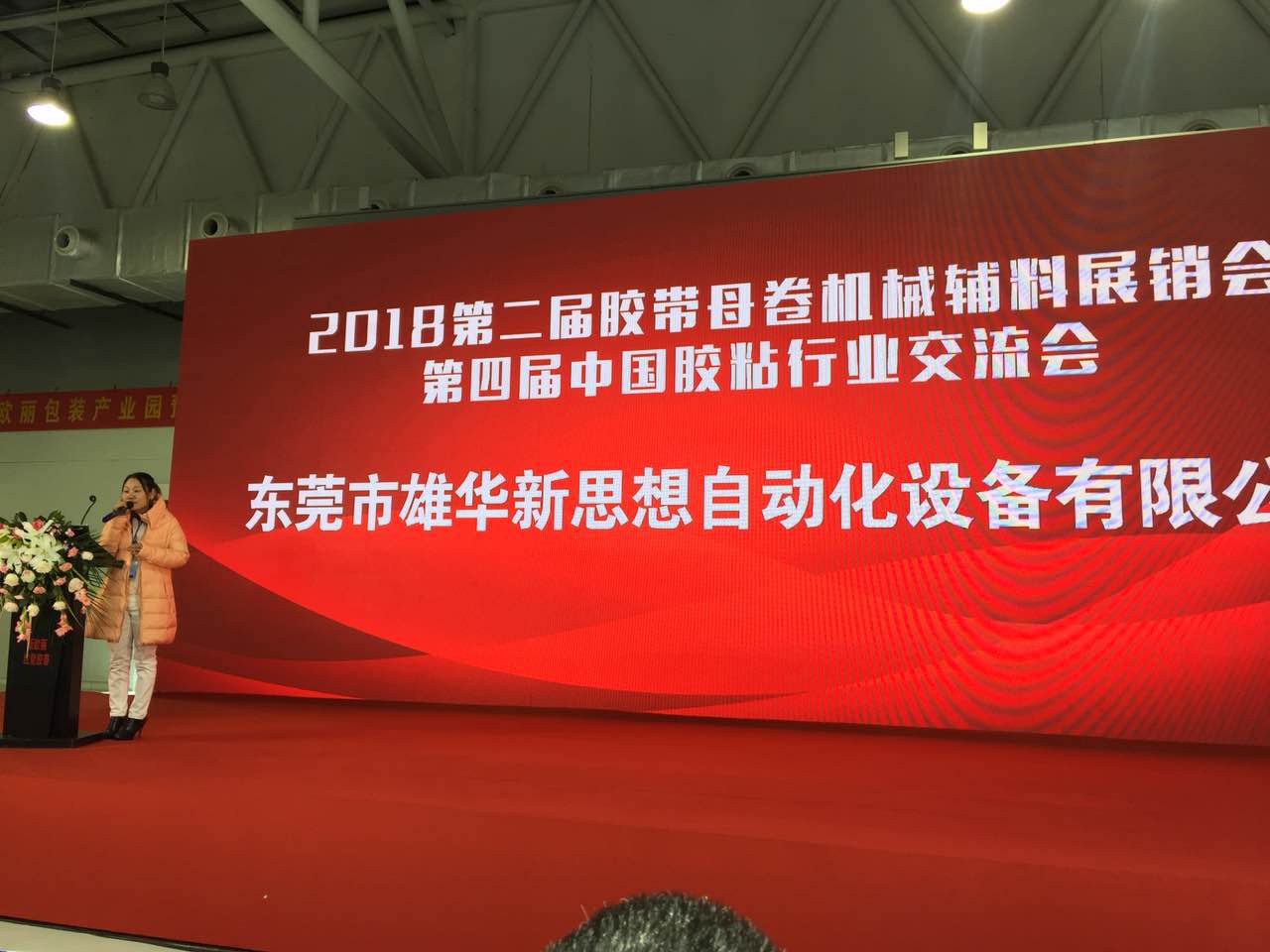熱烈慶祝第二屆膠帶母卷機械輔料展暨第四屆中國膠粘行業(yè)交流會勝利召開